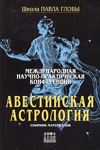 Международная научно-практическая конференция «Авестийская астрология». Сборник материалов