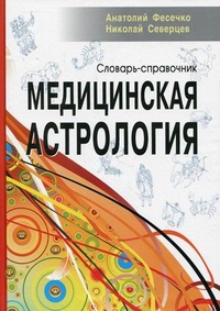 Медицинская астрология. Словарь-справочник