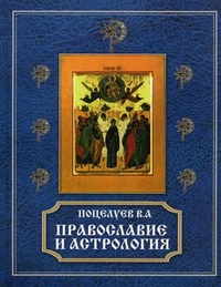 Православие и астрология
