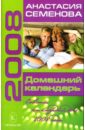 Домашний календарь: Советы на каждый день 2008 года