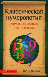 Классическая нумерология: о чем рассказывают имена и даты. Практический курс