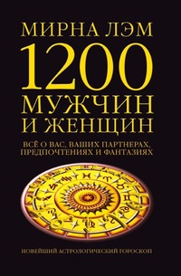 1200 мужчин и женщин. Все о ваших партнерах, предпочтениях и фантазиях. Новейший астрологический гороскоп