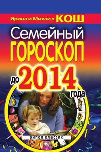 Семейный гороскоп до 2014 года