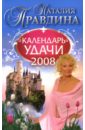 Календарь удачи на 2008 год