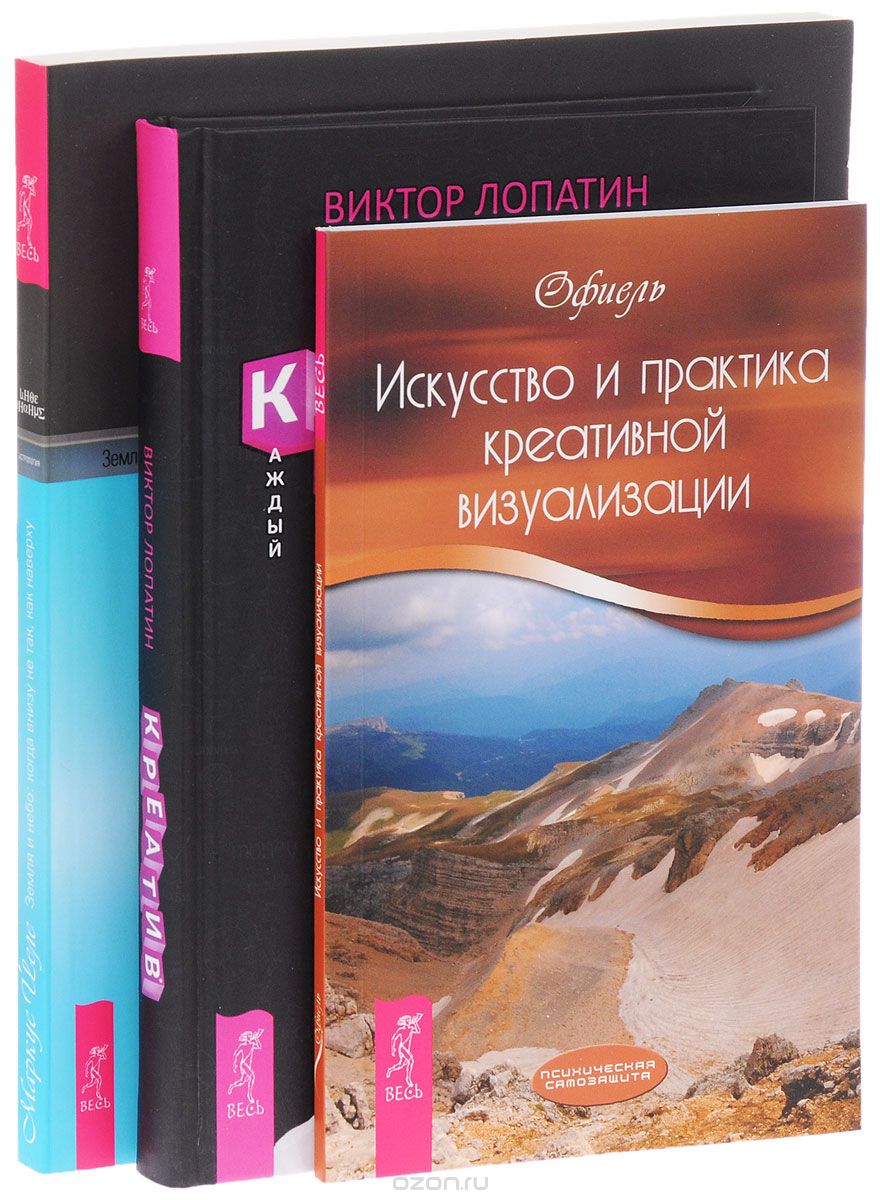 Искусство креативной визуализации. Креатив. Самое полное руководство по креативности и созданию новых идей. Земля и небо. Когда внизу не так, как наверху. Креативная астрология в практике консультирования (комплект из 3 книг)