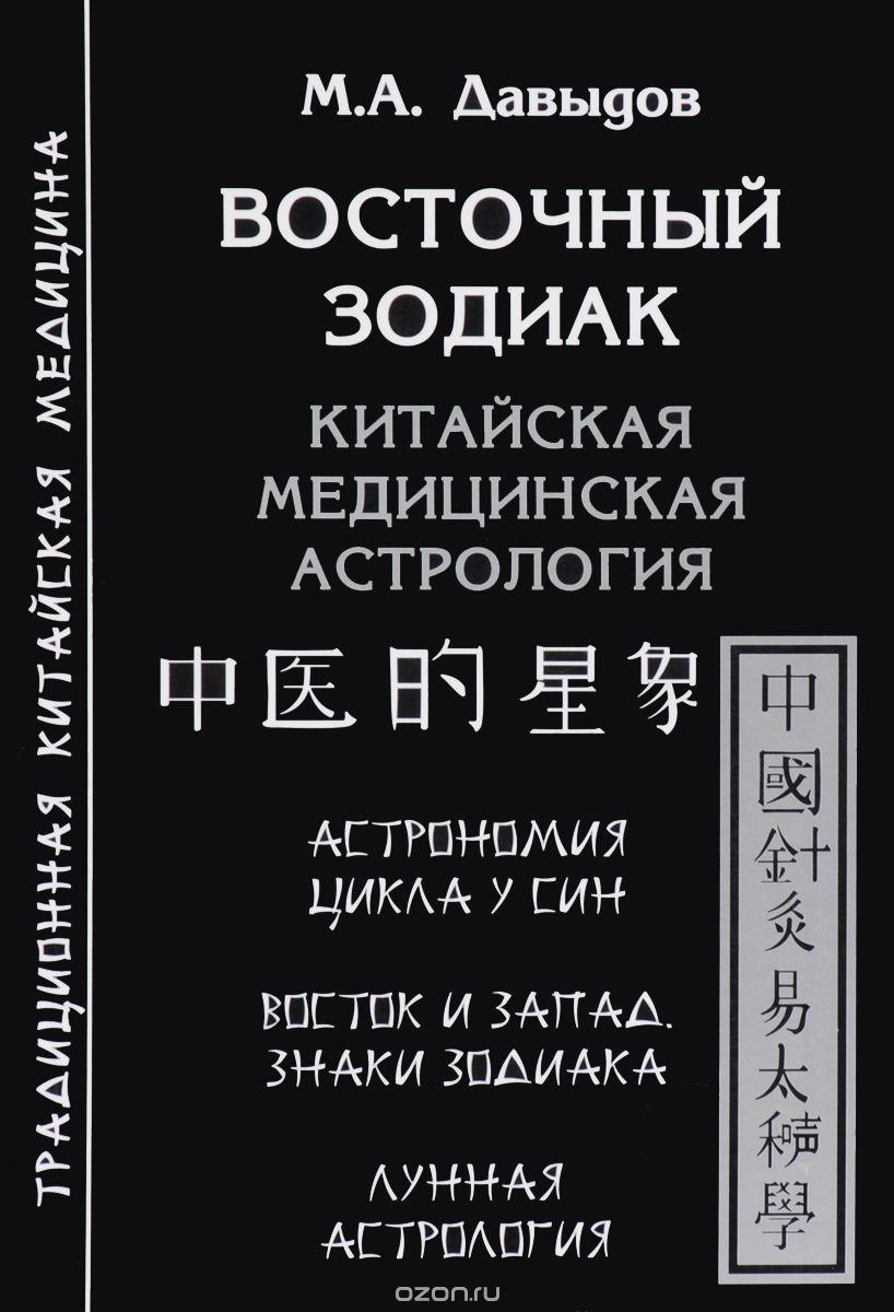 Восточный зодиак. Китайская медицинская астрология