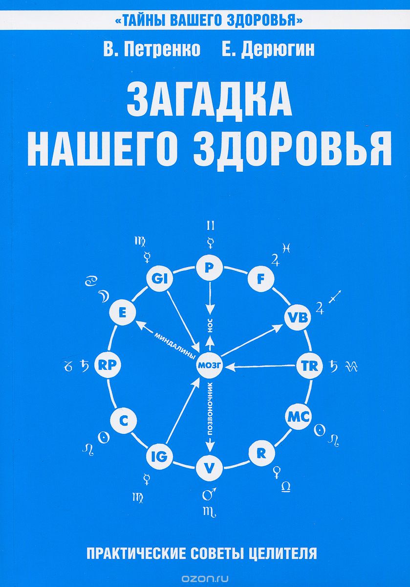 Загадка нашего здоровья. Биоэнергетика человека – космическая и земная. Книга 6. Физиология от Гиппократа до наших дней