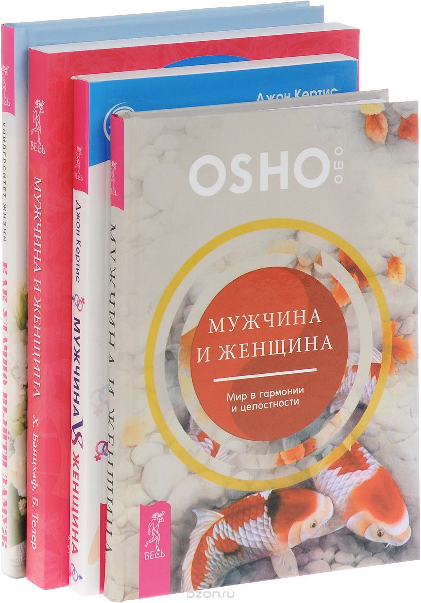 Как удачно выйти замуж. Мужчина и женщина. Секреты взаимности в астрологии и психологии. Мужчина VS женщина. Мужчина и женщина. Мир в гармонии и целостности (комплект из 4 книг)