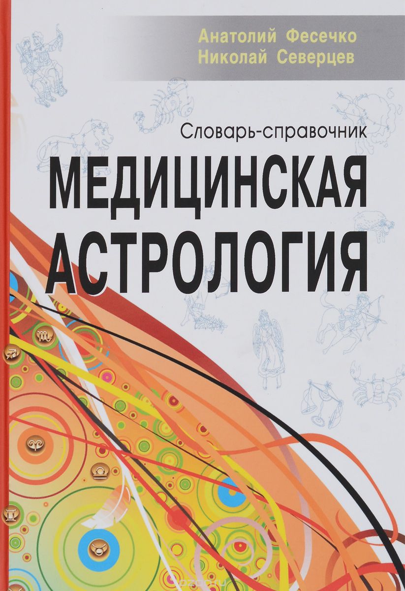 Медицинская астрология. Словарь-справочник