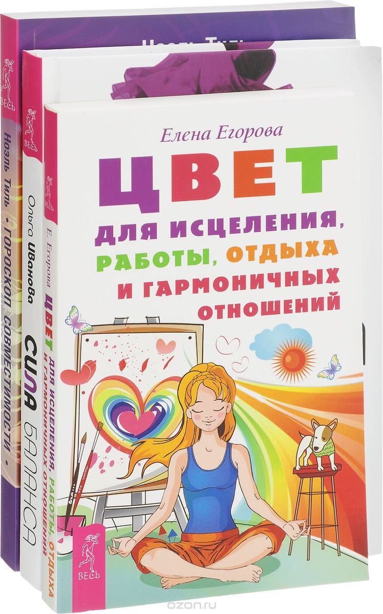 Сила баланса. Гороскоп совместимости. Цвет для исцеления, работы, отдыха и гармоничных отношений (комплект из 3 книг)