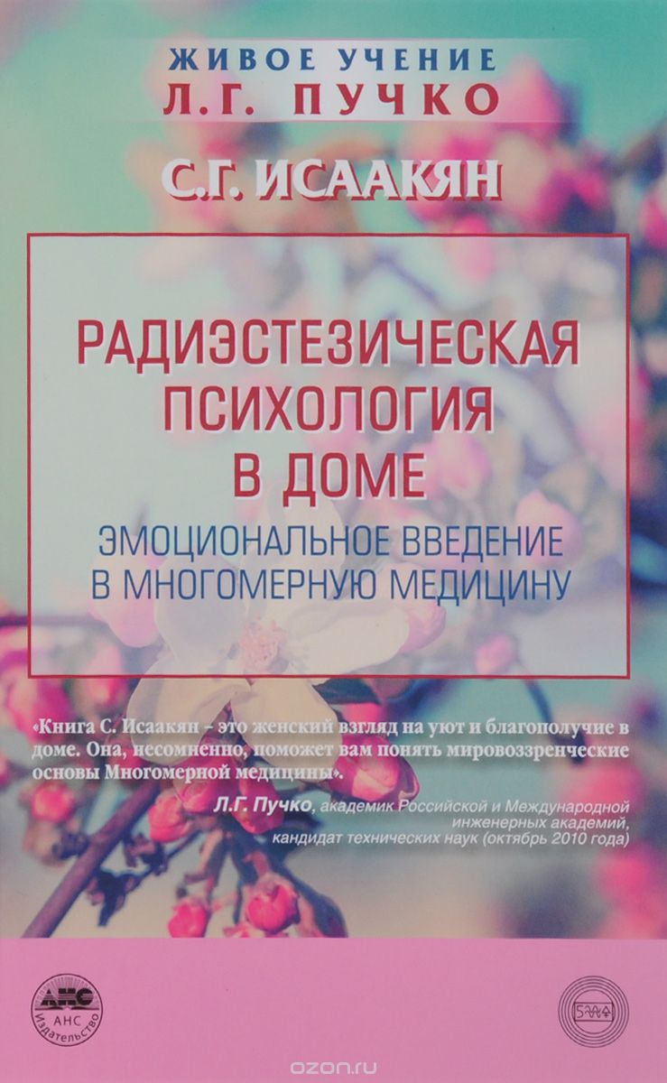 Радиэстезическая психология в доме. Эмоциональное введение в многомерную медицину