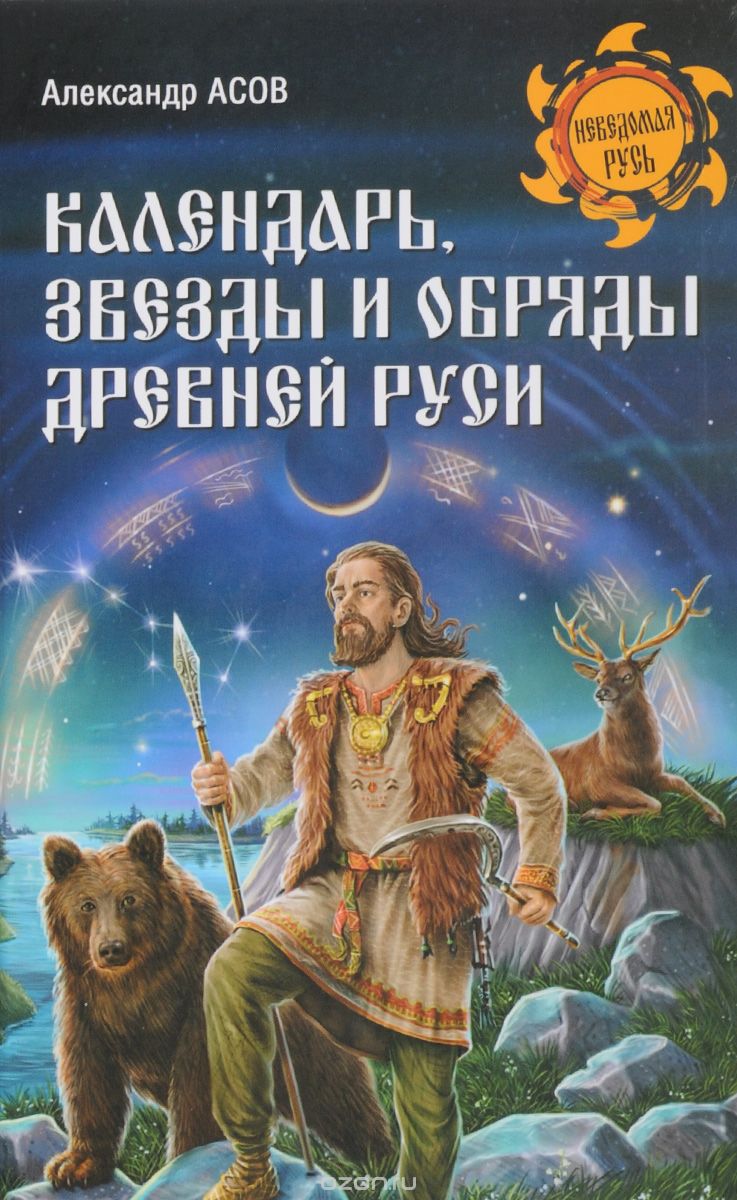 Календарь, звезды и обряды Древней Руси