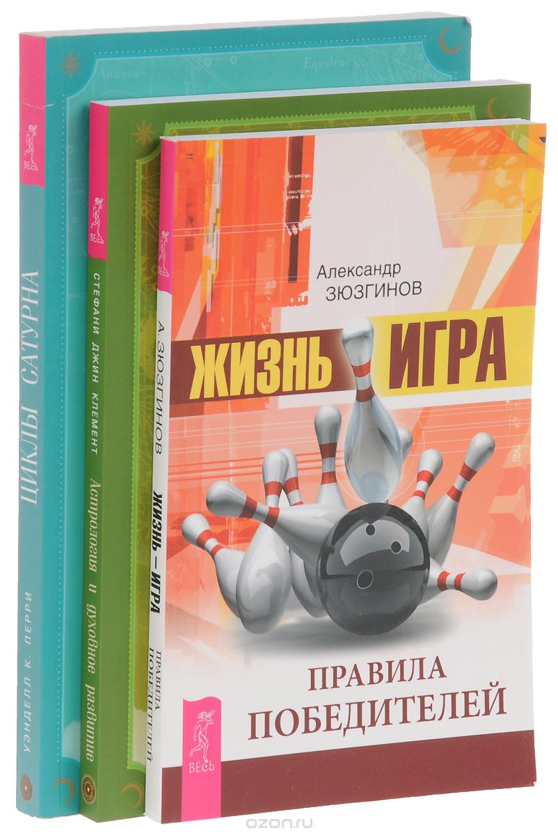 Жизнь-игра. Астрология и духовное развитие. Циклы Сатурна (комплект из 3 книг)