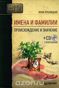 Имена и фамилии. Происхождение и значение (+ CD-ROM)