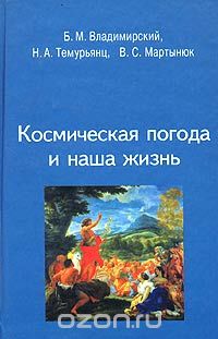 Космическая погода и наша жизнь