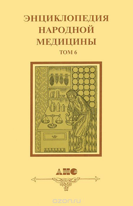 Энциклопедия народной медицины. Том 6. Раздел 12. Астрология и медицина. Раздел 13. Астроботаника. Раздел 14. Целебные растения народной медицины