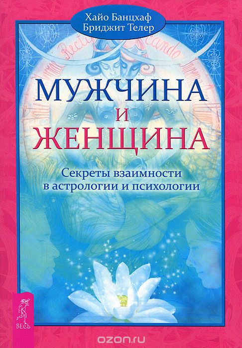 Мужчина и Женщина. Секреты взаимности в астрологии и психологии