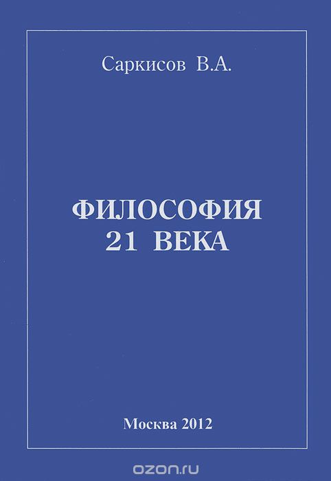 Философия 21 века