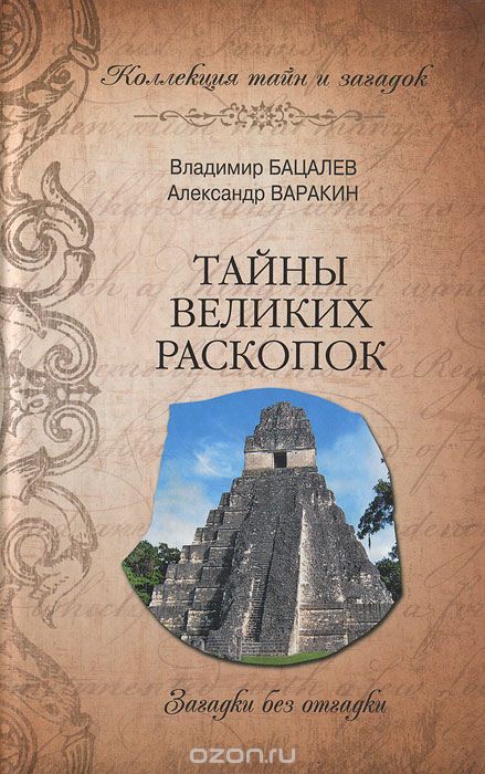 Тайны великих раскопок. Загадки без отгадки