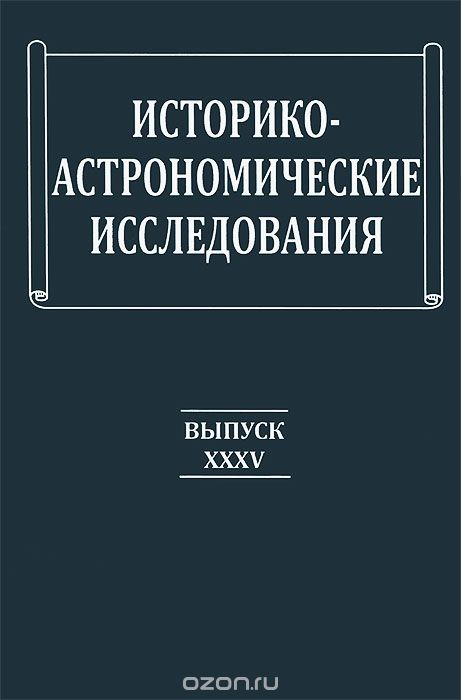 Историко-астрономические исследования. Выпуск 35