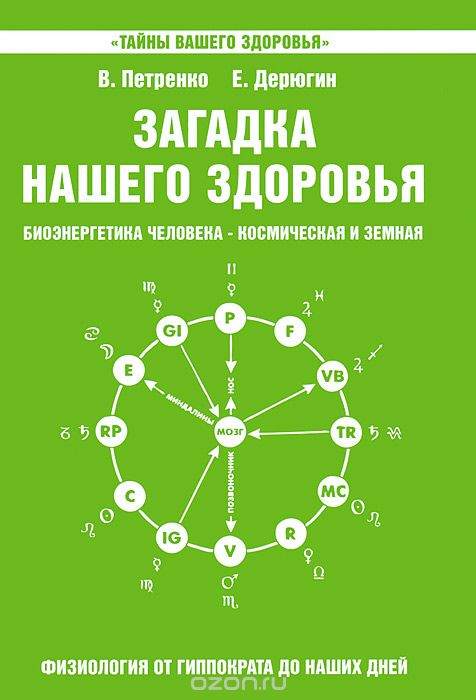 Загадка нашего здоровья. Биоэнергетика человека — космическая и земная. Книга 5. Физиология от Гиппократа до наших дней