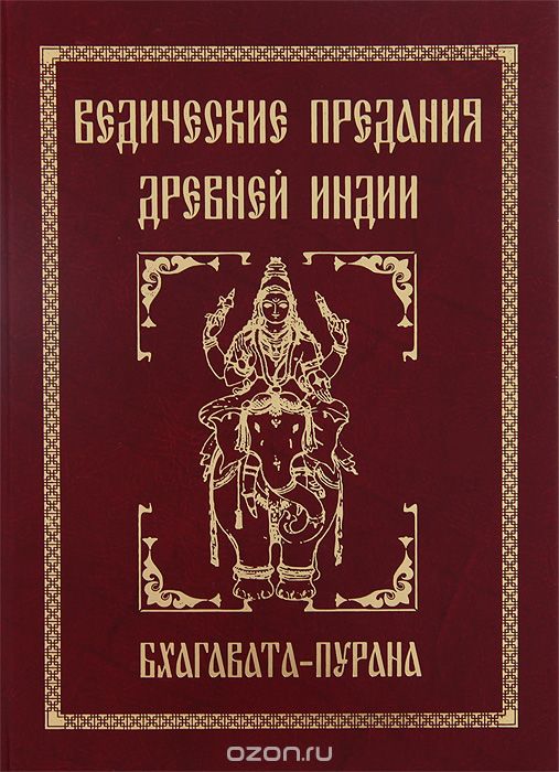 Ведические предания Древней Индии. Бхагавата-пурана