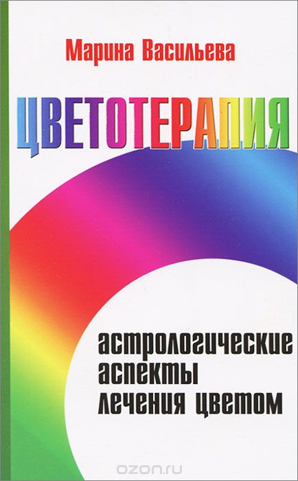 Цветотерапия. Астрологические аспекты лечения цветом