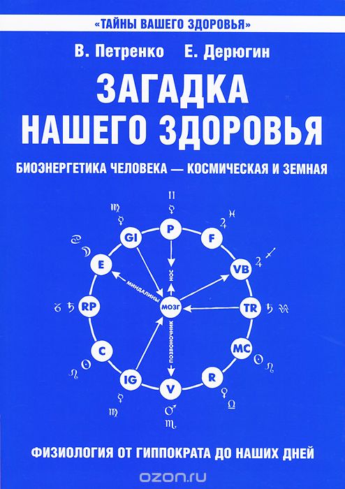 Загадка нашего здоровья. Биоэнергетика человека — космическая и земная. Книга 1. Физиология от Гиппократа до наших дней