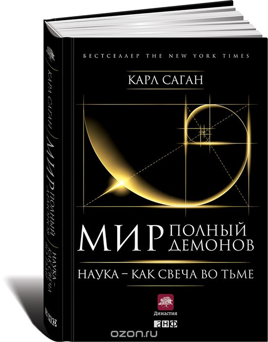 Мир, полный демонов. Наука — как свеча во тьме