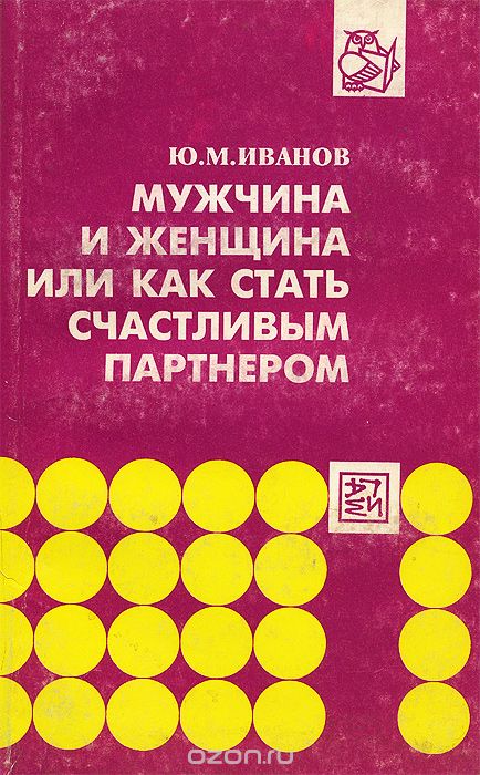 Мужчина и женщина, или Как стать счастливым партнером