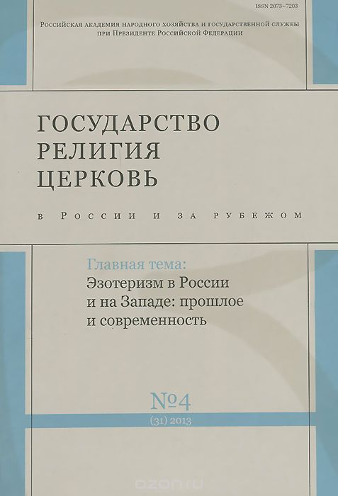 Государство, религия, церковь, №4(31), 2013