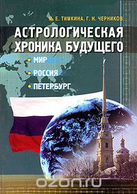 Астрологическая хроника будущего. Мир, Россия, Петербург