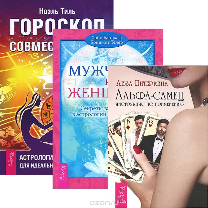 Альфа-самец. Мужчина и Женщина. Гороскоп совместимости (комплект из 3 книг)