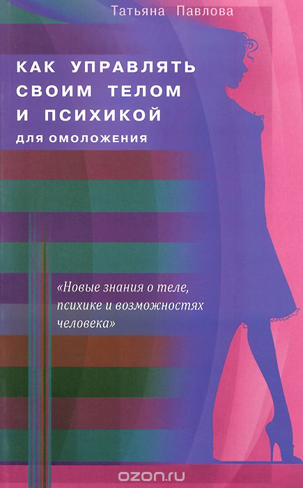 Как управлять своим телом и психикой для омоложения