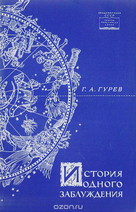 История одного заблуждения. Астрология перед судом науки