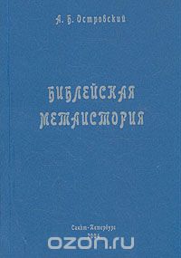 Библейская метаистория