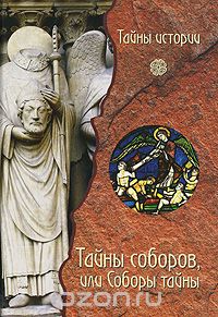 Тайны соборов, или Соборы тайны