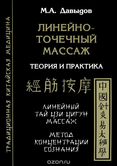 Линейно-точечный массаж. теория и практика. Линейный Тай Цзи Цигун массаж. Метод концентрации сознания