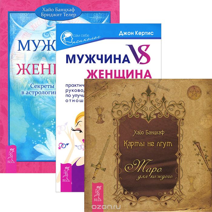 Мужчина VS Женщина. Мужчина и женщина. Карты не лгут (комплект из 3 книг)