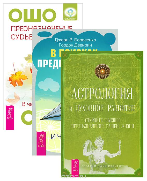 Предназначение, судьба и карма. В поисках предназначения. Астрология и духовное развитие (комплект из 3 книг)