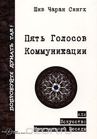 Пять Голосов Коммуникации, или Искусство Целительной Беседы