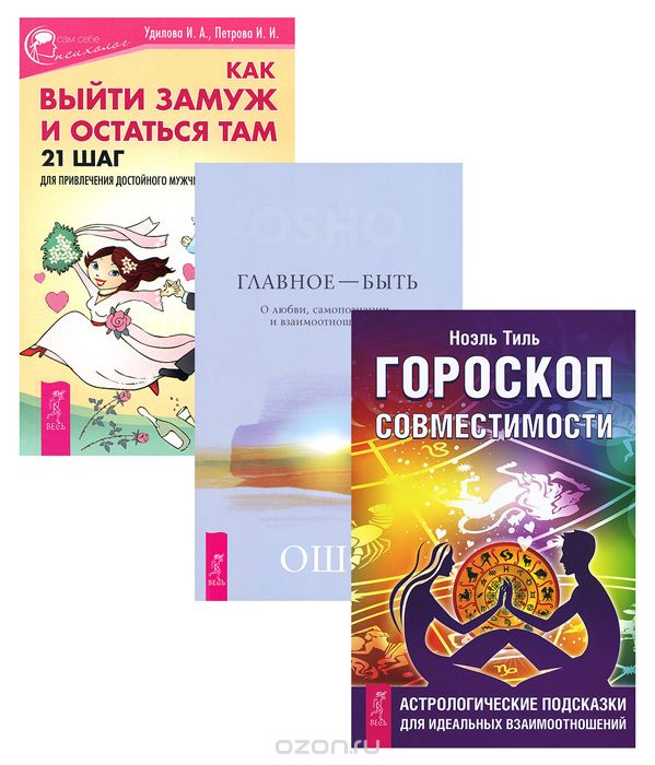 Как выйти замуж. Гороскоп совместимости. Главное — быть (комплект из 3 книг)