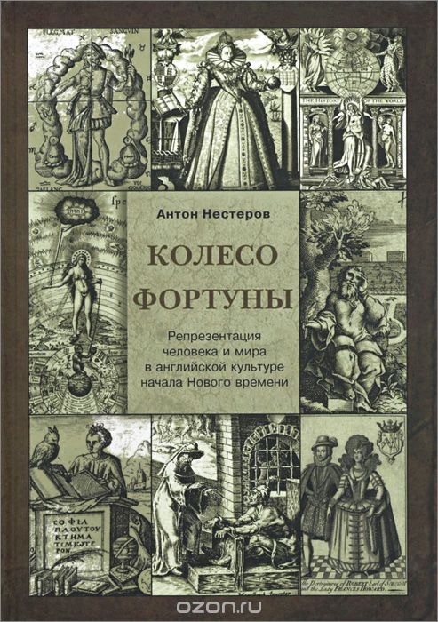 Колесо Фортуны. Репрезентация человека и мира в английской культуре начала Нового времени