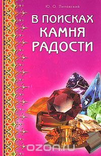 В поисках камня радости