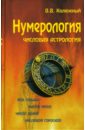 Нумерология. Числовая астрология