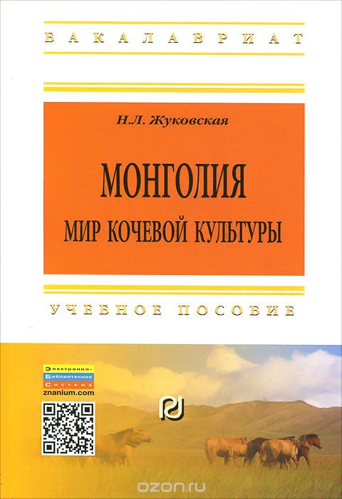 Монголия. Мир кочевой культуры. Учебное пособие
