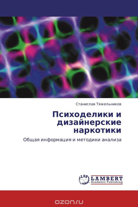 Психоделики и дизайнерские наркотики