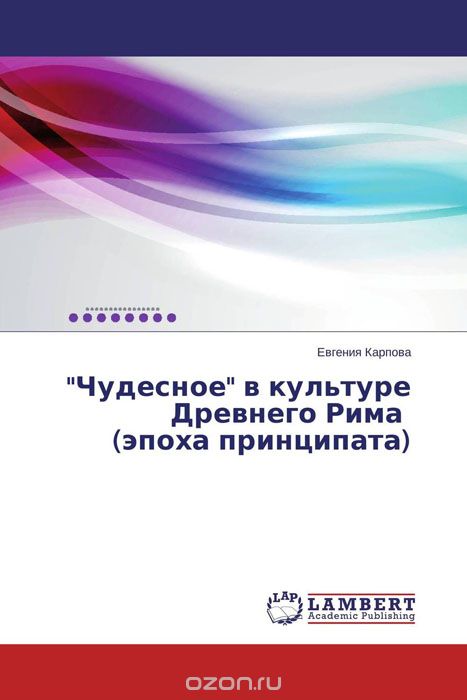 «Чудесное» в культуре Древнего Рима (эпоха принципата)