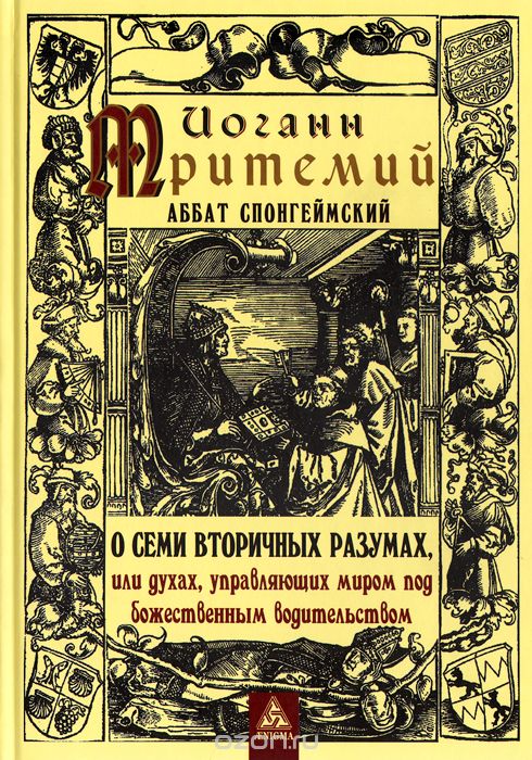 О семи вторичных разумах, или духах, управляющих миром под божественным водительством