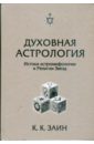 Духовная Астрология: истоки астромифологии и Религии Звезд